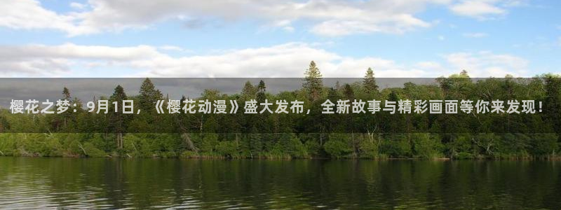 omofun?：樱花之梦：9月1日，《樱花动漫》盛大发布，全新故事与精彩画面等你来发现！