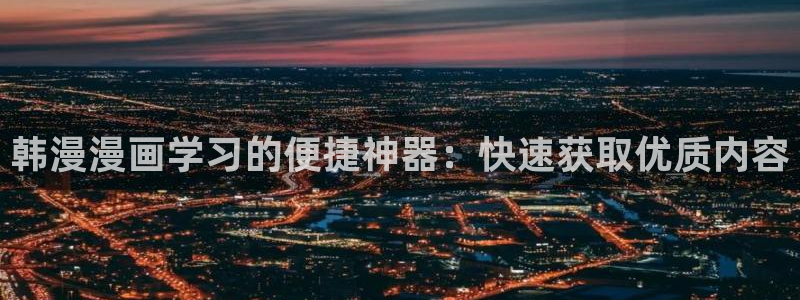 omofun最新版本：韩漫漫画学习的便捷神器：快速获取优质内容