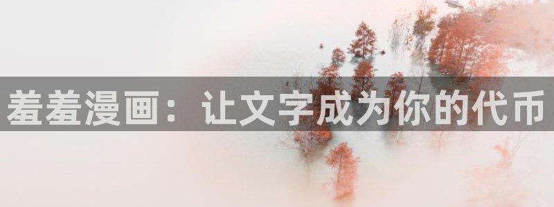 omofun.on：羞羞漫画：让文字成为你的代币