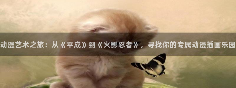 .omofun：动漫艺术之旅：从《平成》到《火影忍者》，寻找你的专属动漫插画乐园