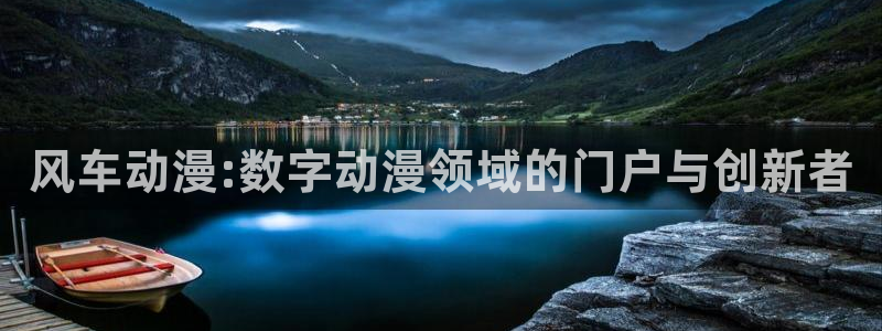 omofun有ios版吗：风车动漫:数字动漫领域的门户与创新者
