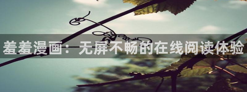 omofun动漫共和国下载：羞羞漫画：无屏不畅的在线阅读体验
