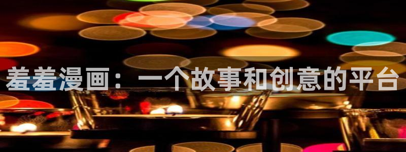 omofun动漫官网网页版入口：羞羞漫画：一个故事和创意的平台