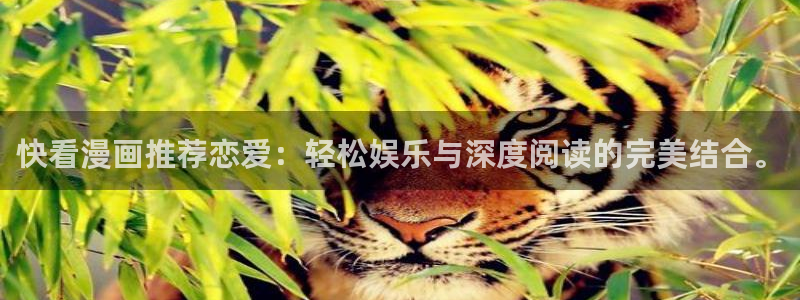 omofun免费正版下载：快看漫画推荐恋爱：轻松娱乐与深度阅读的完美结合。