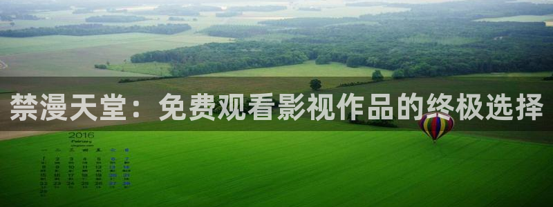 omofun动漫官方下载：禁漫天堂：免费观看影视作品的终极选择