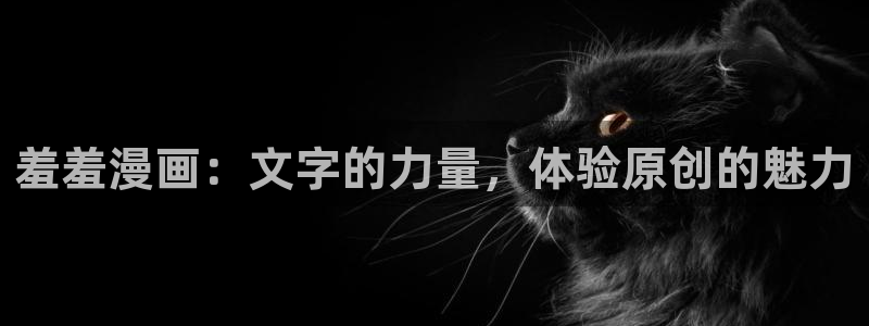 omofun下载ios苹果：羞羞漫画：文字的力量，体验原创的魅力