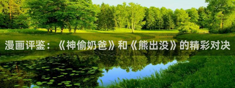 omofun纯净版下载：漫画评鉴：《神偷奶爸》和《熊出没》的精彩对决