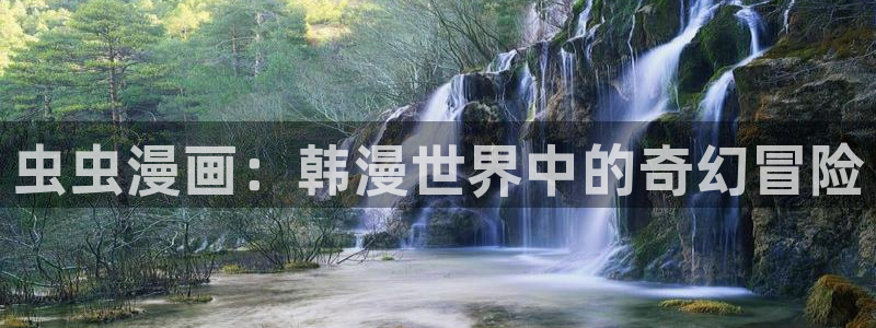 omofun动漫软件下载：虫虫漫画：韩漫世界中的奇幻冒险