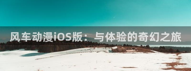 omofun下载最新：风车动漫iOS版：与体验的奇幻之旅