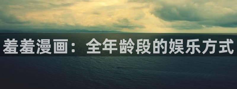 omofun网页版进入：羞羞漫画：全年龄段的娱乐方式