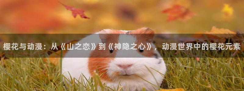 omofun传送门入口：樱花与动漫：从《山之恋》到《神隐之心》，动漫世界中的樱花元素