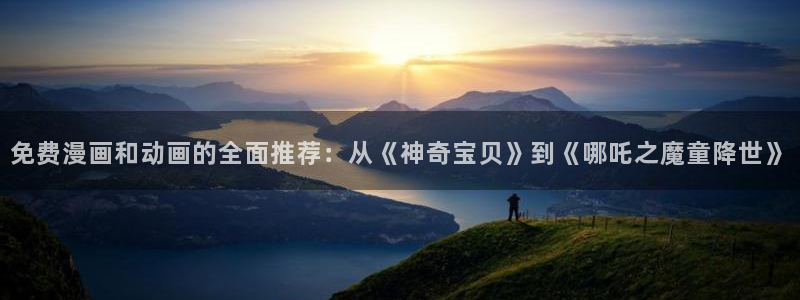 omofun.动漫在线看：免费漫画和动画的全面推荐：从《神奇宝贝》到《哪吒之魔童降世》