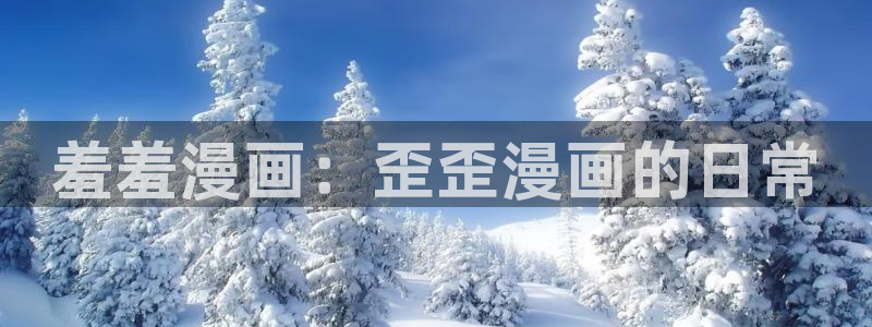 omofun官方版网页：羞羞漫画：歪歪漫画的日常