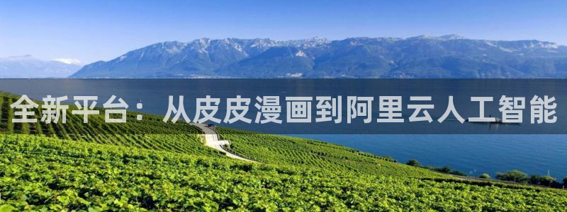 omofun官方网站下载：全新平台：从皮皮漫画到阿里云人工智能