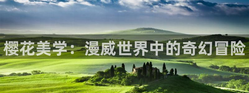 omofun老版本：樱花美学：漫威世界中的奇幻冒险