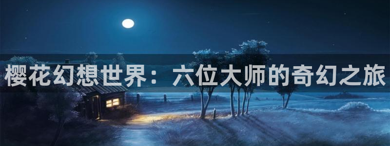 omofun官方下载入口：樱花幻想世界：六位大师的奇幻之旅