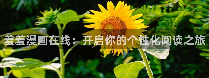 omofunapp官网：羞羞漫画在线：开启你的个性化阅读之旅