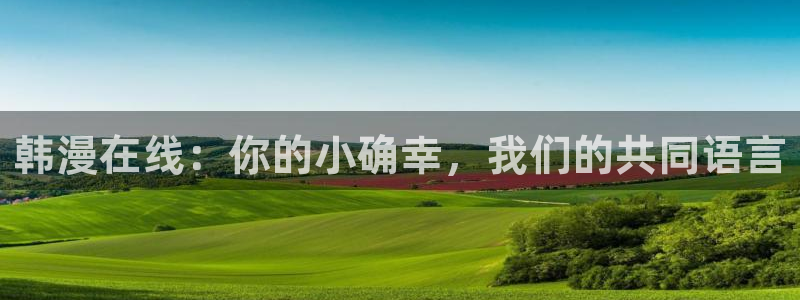- omofun：韩漫在线：你的小确幸，我们的共同语言
