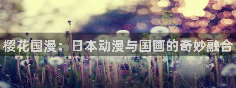 omofun怎么下载：樱花国漫：日本动漫与国画的奇妙融合