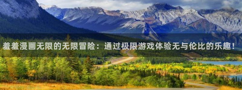 omofun官方版入口：羞羞漫画无限的无限冒险：通过极限游戏体验无与伦比的乐趣！