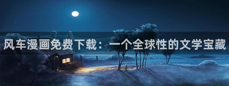 omofun官方：风车漫画免费下载：一个全球性的文学宝藏