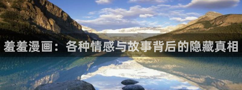 omofun免签：羞羞漫画：各种情感与故事背后的隐藏真相