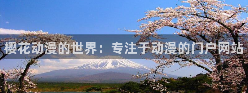 omofun网页版怎么没了：樱花动漫的世界：专注于动漫的门户网站