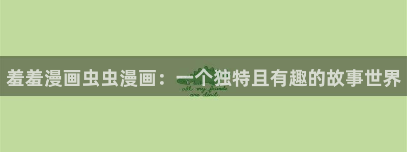 omofun动漫官方版下载：羞羞漫画虫虫漫画：一个独特且有趣的故事世界