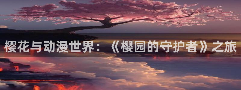 omofun动漫官网正版下载：樱花与动漫世界：《樱园的守护者》之旅