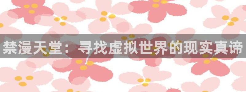 omofun在线下载：禁漫天堂：寻找虚拟世界的现实真谛