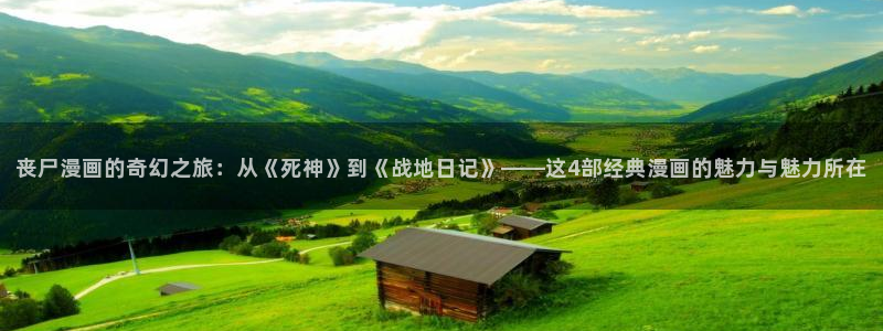 omofun下载入口：丧尸漫画的奇幻之旅：从《死神》到《战地日记》——这4部经典漫画的魅力与魅力所在