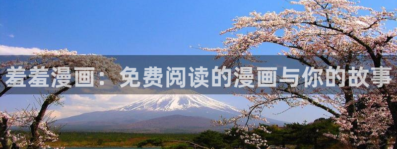 omofun网页版入口分享ios：羞羞漫画：免费阅读的漫画与你的故事