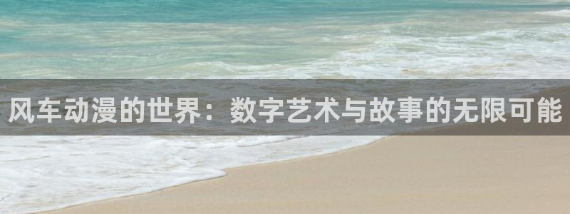 age动漫正版下载：风车动漫的世界：数字艺术与故事的无限可能