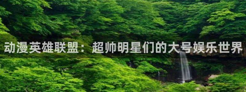 omofun.动漫在线看：动漫英雄联盟：超帅明星们的大号娱乐世界
