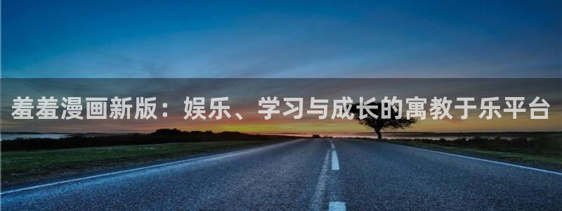 omofun动漫 官网：羞羞漫画新版：娱乐、学习与成长的寓教于乐平台
