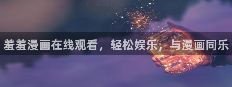 omofunapp下载：羞羞漫画在线观看，轻松娱乐，与漫画同乐