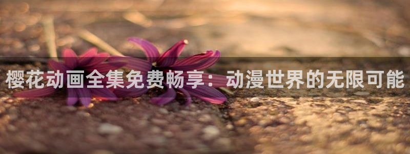 omofun动漫官网下载ios：樱花动画全集免费畅享：动漫世界的无限可能