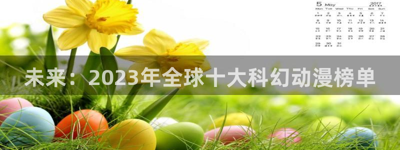 omofun动漫在线观看动漫最新版本更新：未来：2023年全球十大科幻动漫榜单
