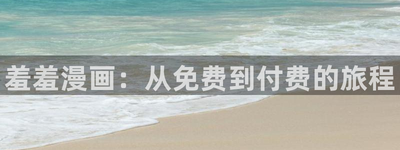 omofun66：羞羞漫画：从免费到付费的旅程