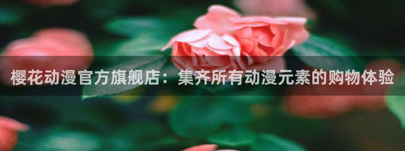 omofun动画网：樱花动漫官方旗舰店：集齐所有动漫元素的购物体验