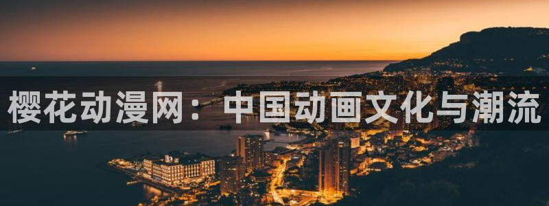 omofun网站直达：樱花动漫网：中国动画文化与潮流