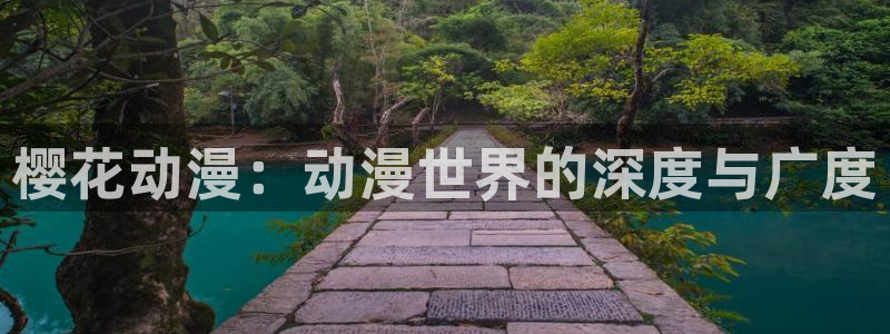 omofun动漫怎么下载：樱花动漫：动漫世界的深度与广度