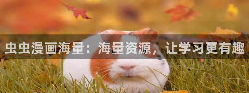 omofun.in：虫虫漫画海量：海量资源，让学习更有趣