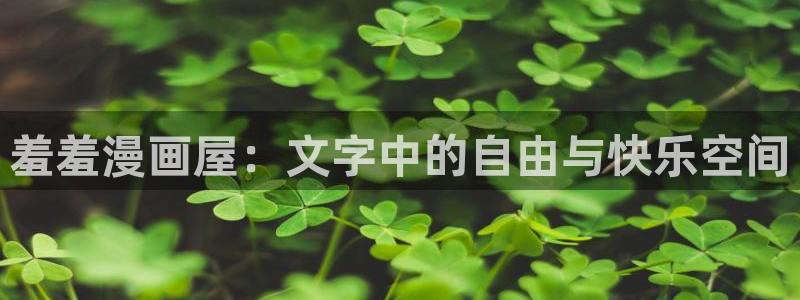 omofun下载入口：羞羞漫画屋：文字中的自由与快乐空间