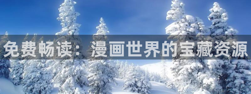 omofun在线观看动漫：免费畅读：漫画世界的宝藏资源