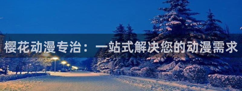 omofun动漫官方app下载：樱花动漫专治：一站式解决您的动漫需求