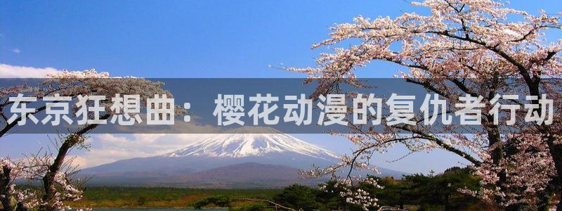 omofun动漫官方正版入口：东京狂想曲：樱花动漫的复仇者行动