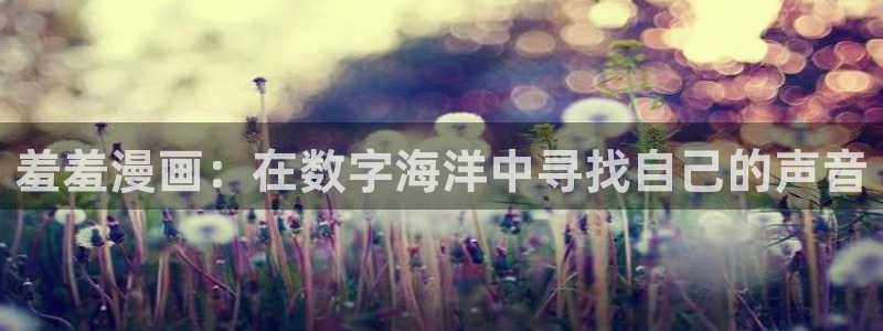 omofun纯净版无广告：羞羞漫画：在数字海洋中寻找自己的声音