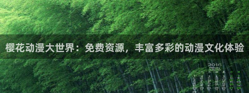 omofun苹果：樱花动漫大世界：免费资源，丰富多彩的动漫文化体验