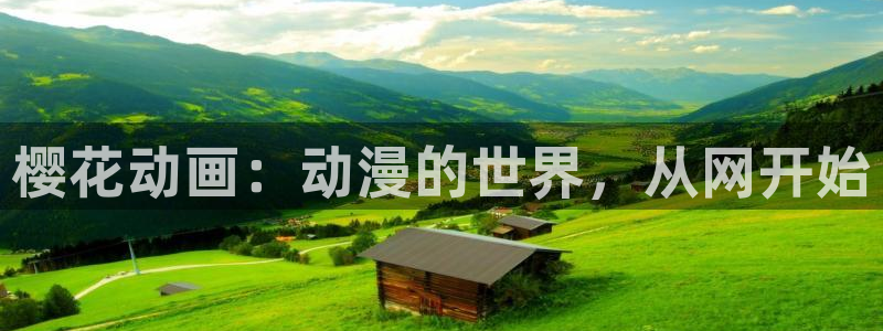 omofun在线下载：樱花动画：动漫的世界，从网开始